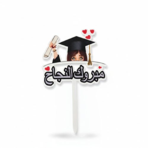 Arabic Graduation Topper – “مبروك النجاح”